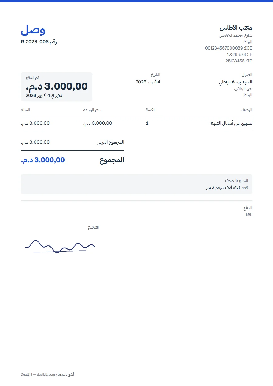 مثال وصل: مكتب الأطلس توصّل بمبلغ 3000 درهم من السيد يوسف بنعلي تسبيقًا عن أشغال، نقدًا، مع المبلغ بالحروف والتوقيع.
