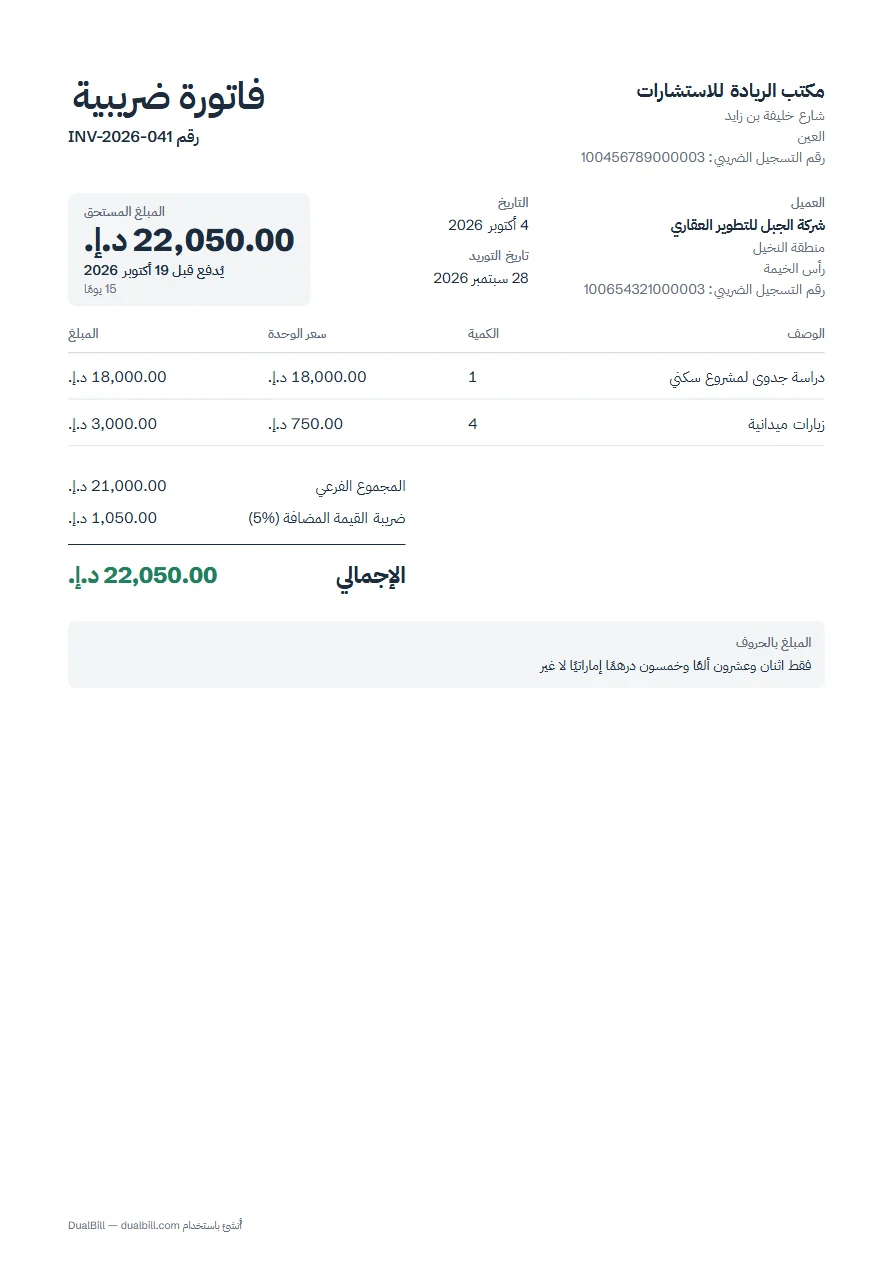 مثال لفاتورة ضريبية بالعربية في الإمارات: مكتب استشارات في العين يفوتر شركة في رأس الخيمة، رقما التسجيل الضريبي للطرفين، تاريخ التوريد، بندان، ضريبة 5%، والمجموع بالدرهم الإماراتي.